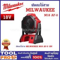 ราคา MILWAUKEE พัดลมไร้สาย M18 AF-0 18V ปรับมุมได้ถึง 120 องศา ปรับความเร็วได้ 3 ระดับ ลมสูงสุดถึง 476 ลบ.ม. ต่อชั่วโมง (23489267581)