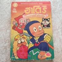 ราคา ฮาโตริ นินจาหน้าทะเล้น (เล่ม 15) (23626241239)