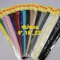 ราคา ซิปซ่อน ซิปkocika 9นิ้ว, 18นิ้ว,22 นิ้ว ซิปคุณภาพเกรดAAA (25138416072)