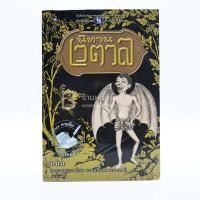 ราคา นิทานเวตาล - น.ม.ส. (1 ใน 100 หนังสือที่คนไทยควรอ่าน) (3708752370)