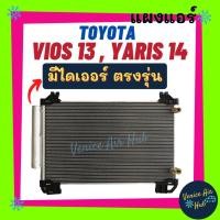 ราคา แผงแอร์ โตโยต้า วีออส 13 - 20 ยาริส 14 - 20 รุ่น3 TOYOTA VIOS 2013 - 2020 YARIS 2014 - 2020 รังผึ้งแอร์ แผงร้อน คอยร้อน (14317920156)