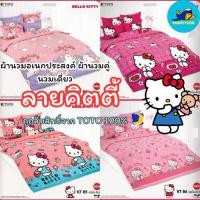 ราคา TOTO ผ้านวมอเนก นวมคู่ นวมเดี่่่่่ยว ลายคิตตี้ แท้ 100% 60x80/70x90/60x97/90x97 (24593034604)