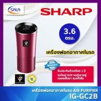ราคา SHARP เครื่องฟอกอากาศในรถ รุ่น IG-GC2B รองรับพื้นที่ 3.6 ตารางเมตร สามารถใช้ในรถใหญ่ได้ SUV รถตู้ (27238695328)