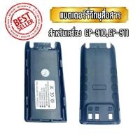 ราคา แบตเตอรี่สำหรับวิทยุสื่อสาร Battery Pack GP-910/911 (เครื่องจีน) ก้อนสีดำ (4772036413)