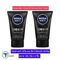 ราคา THA shop (100 ก x2) Nivea Men Deep Whitening นีเวีย เมน ดีพ ไวท์เทนนิ่ง มัด โฟม นีเวีย โฟมล้างหน้า โฟมทำความสะอาดใบหน้า (13186814667)