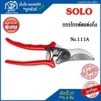 ราคา SOLO กรรไกรตัดกิ่งไม้ No 111A SOLO กรรไกรตัดกิ่งไม้ (23846726042)