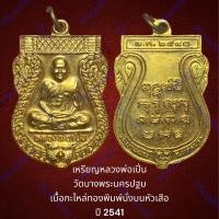 ราคา เหรียญหลวงพ่อเปิ่น วัดบางพระ นครปฐม เนื้อกะไหล่ทอง พิมพ์นั่งบนหัวเสีอ ปี 2541 สภาพสวยเดิม (16399236248)