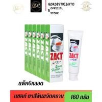 ราคา แซคท์ 160 กรัม ZACT ยาสีฟันขจัดคราบ Toothpaste ZACT LION (แพ็ค6หลอด) หลอดเขียว (24042080122)