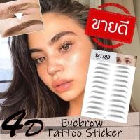 ราคา คิ้วสวย ด้วยสติกเกอร์คิ้ว สติกทูคิ้ว 4D Tattoo Eyebrows พร้อมส่ง (7143855178)