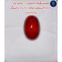 ราคา ธนาภรณ์✨ (GSH1006)พลอยทับทิมสีแดงสด เนื้อแก้ว 24.15 กะรัต(พลอยแท้100%) (25719054384)