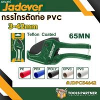 ราคา กรรไกรตัดท่อ PVC 203mm (3-42mm) รุ่น JDPC54642 JADEVER (41355687931)