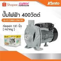 ราคา KANTO ปั๊มหอยโข่ง โฉมใหม่หน้าแปลนปั๊มน้ำใหญ่ขึ้น อย่างดี มีสองรุ่น KT-TURBO-CPM-158 และ KT-TURBO-CPM-130 (25190624357)