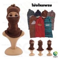 ราคา (ยกโหล/12 ชิ้น) โม่งไหมพรมสีพื้น โม่งกันหนาว โม่งไหมพรม ผ้าคลุมหน้า โม่งกันแดด หมวกโม่ง โม่งไหมพรมกันหนาว หมวกไหมพรม (8602385852)