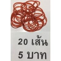 ราคา หนังยาง ยางวง ยางรัดแกง หนังว้อง สีส้ม วงเล็ก สีแดง 20 เส้น 5 บาท ยางมัดแกง ยางรัดของ (25746278857)