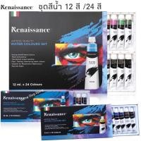 ราคา Renaissance ชุดสีน้ำ 12สี / 24สี (ขนาด 5ml. & 12ml.) Water colour set (12514831157)