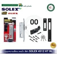 ราคา SOLEX 4512 4512HTBL กุญแจล็อคบานเลื่อน กุญแจคอม้า อลูมิเนียม สีดำ 4512 HT BL (42254139819)