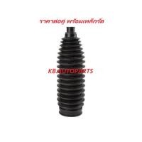 ราคา ยางกันฝุ่นแร็คพวงมาลัย MAZDA2 DL DJ 2014- CX-3 DK 2015- Skyactiv ดีเซล เบนซิน /คู่ (29336072187)