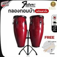 ราคา [โค้ดลด1000-฿] กลองทอมบ้า Future เลือกสีได้ คองก้า พร้อมขาตั้ง ครบชุด - ฟรี ไม้กลอง1คู่ ประแจกลอง (5900540791)