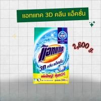ราคา ผงซักฟอก แอทแทค ทรีดี คลีนแอ๊คชั่น ผงซักฟอกสูตรเข้มข้น ขนาด 2600 กรัม (40851702341)