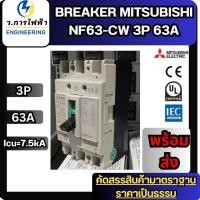 ราคา เบรกเกอร์ มิตซูบิชิ 63A BREAKER MITSUBISHI NF63-CW 3P 63A เบรกเกอร์ 3 เฟส พร้อมส่ง (29086471112)