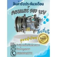 ราคา คอมแอร์รถยนต์ Sanden 507 แท้ 12v (43708755370)