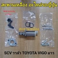 ราคา SCV วาล์ว TOYOTA VIGO ตัวยาว (28925499513)