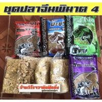 ราคา เหยื่อตกปลาสูตรเด็ด ชุดปลาจีนพิฆาต 4 (เหยื่อลุงดอน มะขวิดสูตร 1,ลุงดอน สูตรมะขวิด,ลุงดอนไผ่เขียว,ลุงดอนปลาเกล็ด,แยมโรล) (4245707778)