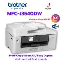 ราคา Brother MFC-J3540DW Inkjet Printer Print-Copy-Scan-Fax ได้ขนาด A3 ถ่ายเอกสารโฉนดที่ดินได้ Wi-Fi 2Y (18745453639)