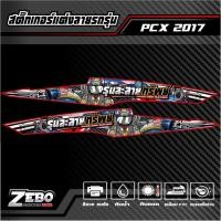 ราคา สติ๊กเกอร์ลายแต่ง PCX ปี2017 รุ่นละลายทรัพย์ (24072554381)