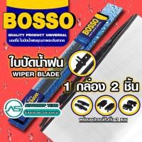 ราคา BOSSO ใบปัดน้ำฝน บอสโซ่ ที่ปัดน้ำฝน ยางปัดน้ำฝน **ใช้ดีราคาถูกที่สุด** BOSSO ** (16184895459)