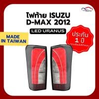 ราคา ไฟท้าย ISUZU D-MAX ปี 2012 LED URANUS (2888423654)