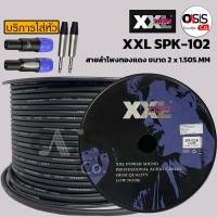 ราคา (ยาว 100เมตร) สายลำโพง PA XXL SPK102-B 2X1.5 mm ทองแดงแท้ 100% สายลำโพง SPK102-B 2X1.5 mm สายลำโพง XXL (4540082790)