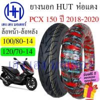 ราคา ยางนอก PCX 150 2018 Honda PCX 150i ยี่ห้อ HUT แดงใส หน้า 100/80-14 หลัง 120/70-14 ยาง Tuberless ยางหน้า ยางหลัง ล้อหน้า (13496816035)