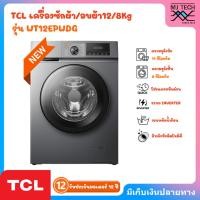 ราคา TCL เครื่องซักผ้า/อบผ้า12/8Kg สีเทา รุ่น WT12EPWDG (43706674439)
