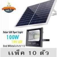 ราคา LED Solar cell Spotlight โคมไฟแอลอีดีสปอตไลท์โซล่าเซลล์ 100W (10ชุด) แสงขาว Day Light (1566847187)
