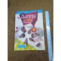 ราคา หนังสือ พูดอังกฤษรับอาเซียน เรียนเองได้ (Practice Your English for Asean and Everyday Speaking) โดย ประเพศ ไกรจันทร์ (16915123452)