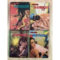 ราคา พนมเทียน มัจจุราชสีรุ้ง ตอน นรกแตก เล่ม 1-4 (สี่เล่มจบ) นิยายบู๊รุ่นเก่า หายาก (ปกแข็ง) (21286412665)