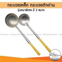 ราคา กระบวยเหล็ก กระบวยตักถ่าน/ขี้เถ้า ที่ตักถ่าน หนาพิเศษ มี 2 ขนาด (29387497759)