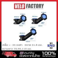 ราคา UNO องศา +-35 Stem สเต็ม เสต็ม เสตม คอแฮนด์จักรยาน (6954803460)