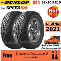 ราคา DUNLOP ยางรถยนต์ 31x10.5R15 รุ่น Grandtrek AT1 - 2 เส้น (ปี 2021) (2125348136)