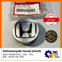 ราคา ฝาปิดครอบดุมล้อ ฮอนด้า Honda | รุ่น Civic , City , Jazz ซีวิค ซิตี้ แจ๊ส (ของแท้✅) (15387766634)