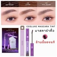 ราคา COSLUXE BROW AGAIN MASCARA TINT มาสคาร่าคิ้ว ทินท์ (43363661799)