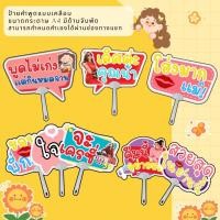 ราคา ป้ายคำพูด ป้ายงานปาร์ตี้ ป้ายราคา แบบเคลือบแข็งพร้อมด้ามจับแบบพัด สามารถแจ้งเปลี่ยนคำได้ (25642034806)