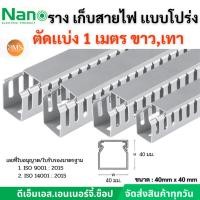 ราคา ราง วายดักท์ รางเก็บสายไฟ แบบโปร่ง Nano NNWD ตัดยาว 1 เมตร สีขาว เเละ เทา 40*40 (26912149392)