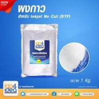 ราคา [ IDO4IDEA ] ผงกาว สำหรับการสกรีนเสื้อด้วยฟิล์ม Inkjet No Cut (DTF / DFT) 1 Kg. (5577608221)