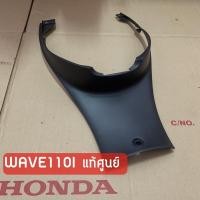 ราคา แท้ศูนย์✅ ฝาครอบถัง ฝาครอบใต้เบาะ เวฟ110i Wave110i (2012-2018) ชิ้นสีดำด้าน /เฟรมรถ กรอบรถ ชุดสี (6544822015)