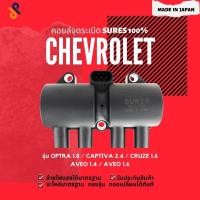 ราคา MADE IN JAPAN คอยล์จุดระเบิด คอยล์หัวเทียน รถยนต์ CHEVROLET OPTRA 1.8 / CAPTIVA 2.4 / CRUZE 1.6 / AVEO 1.4 , 1.6 (7661620687)