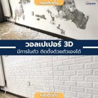 ราคา wallpaper ติดผนัง วอลเปเปอร์ วอลเปเปอร์ติดผนัง มีการในตัว ติดตั้งเองได้ ติดห้องนั่งเล่น หัวครัว ห้องนอน (43461870906)