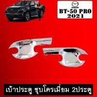 ราคา เบ้าประตู BT-50 Pro 2021 ชุบโครเมี่ยม 2ประตู BT50 มาสด้า บีที50 (8730060685)