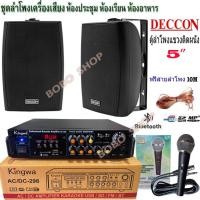 ราคา ชุดลำโพงเครื่องเสียง ลำโพงแขวน DECCON 5นิ้ว600W พร้อมแอมป์+ไมค์สาย (KW-298+SERN5B+PK-75) (22631044304)